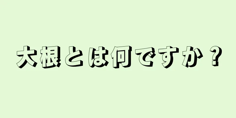 大根とは何ですか？