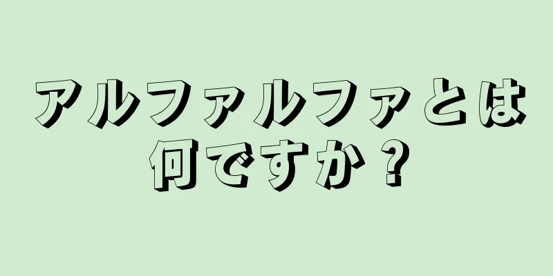 アルファルファとは何ですか？