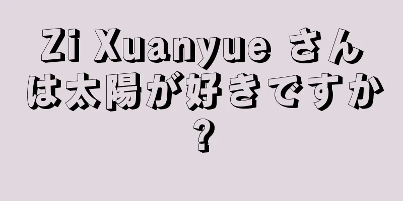 Zi Xuanyue さんは太陽が好きですか?