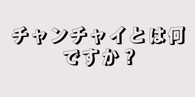 チャンチャイとは何ですか？