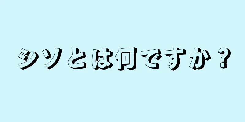 シソとは何ですか？