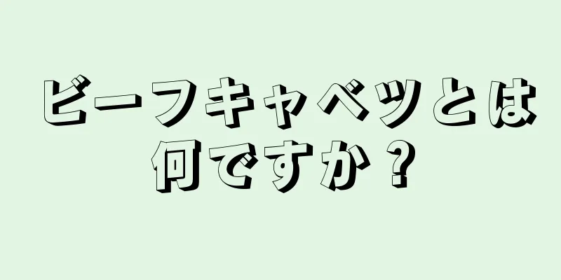 ビーフキャベツとは何ですか？