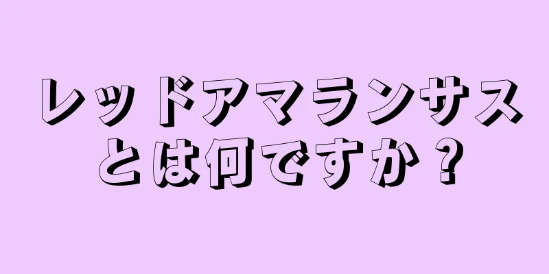 レッドアマランサスとは何ですか？