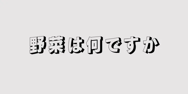 野菜は何ですか