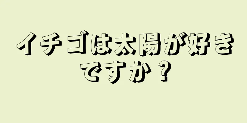 イチゴは太陽が好きですか？