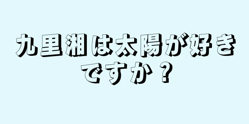 九里湘は太陽が好きですか？