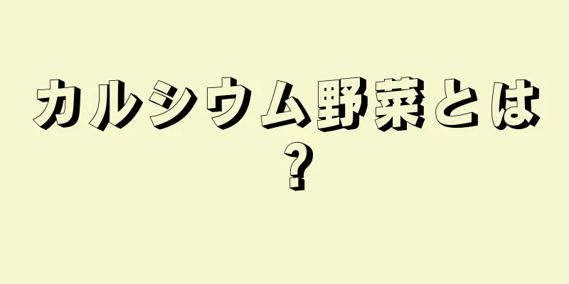 カルシウム野菜とは？