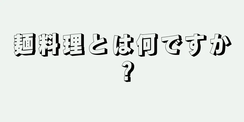 麺料理とは何ですか？