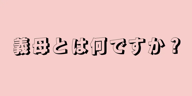 義母とは何ですか？