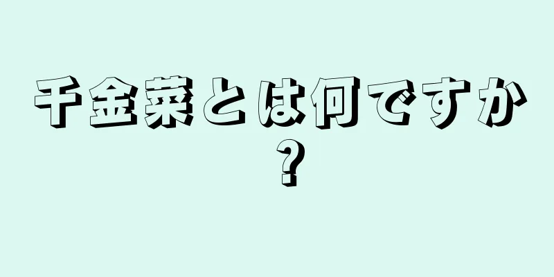 千金菜とは何ですか？