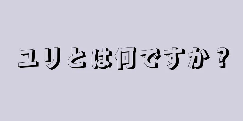 ユリとは何ですか？