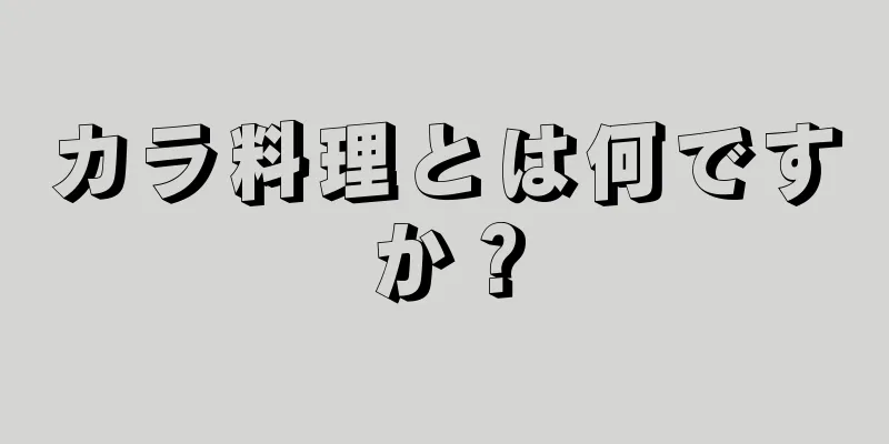 カラ料理とは何ですか？
