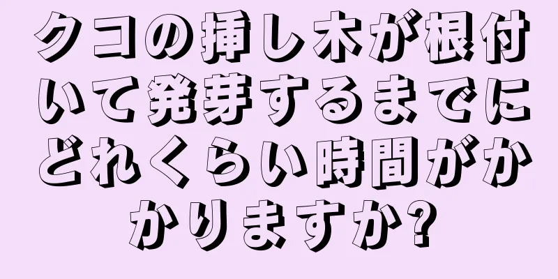 クコの挿し木が根付いて発芽するまでにどれくらい時間がかかりますか?