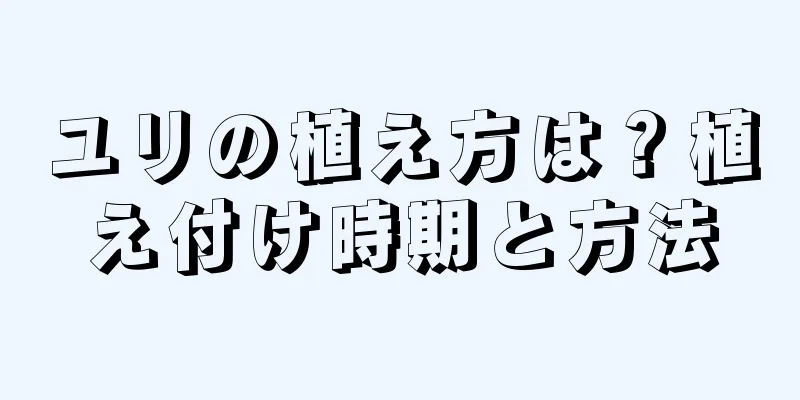 ユリの植え方は？植え付け時期と方法