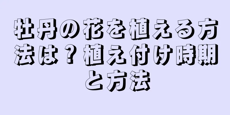 牡丹の花を植える方法は？植え付け時期と方法