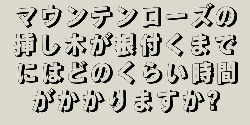マウンテンローズの挿し木が根付くまでにはどのくらい時間がかかりますか?