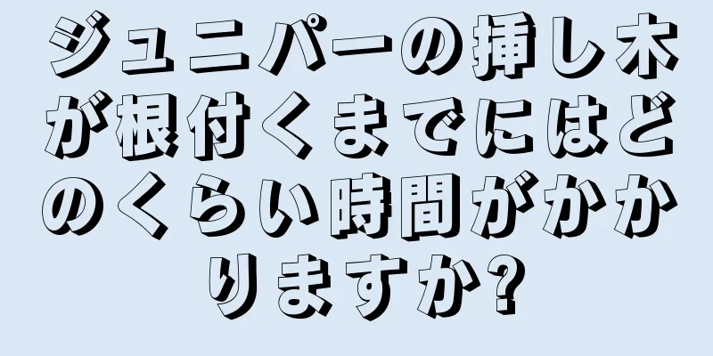 ジュニパーの挿し木が根付くまでにはどのくらい時間がかかりますか?