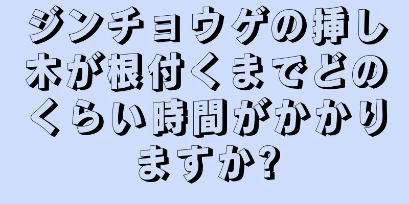 ジンチョウゲの挿し木が根付くまでどのくらい時間がかかりますか?