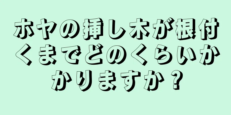 ホヤの挿し木が根付くまでどのくらいかかりますか？