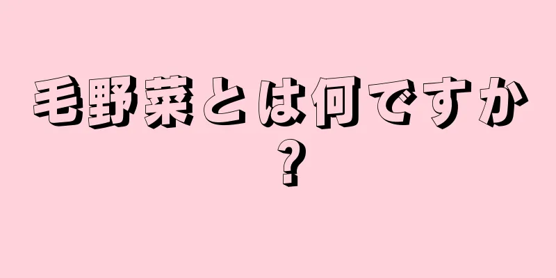 毛野菜とは何ですか？