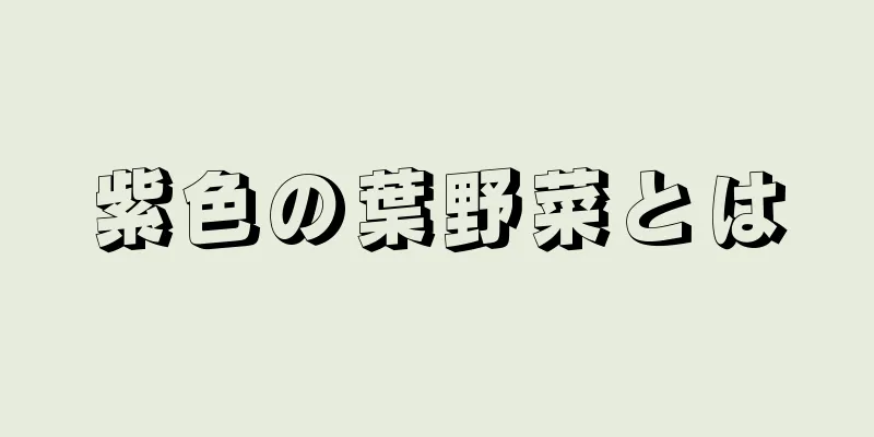 紫色の葉野菜とは