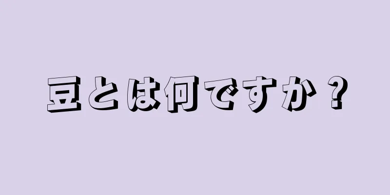 豆とは何ですか？