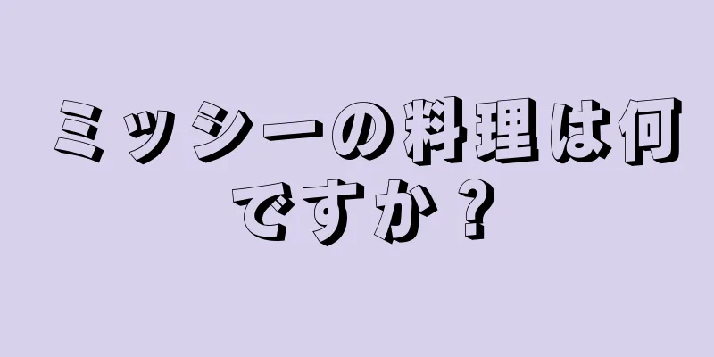 ミッシーの料理は何ですか？