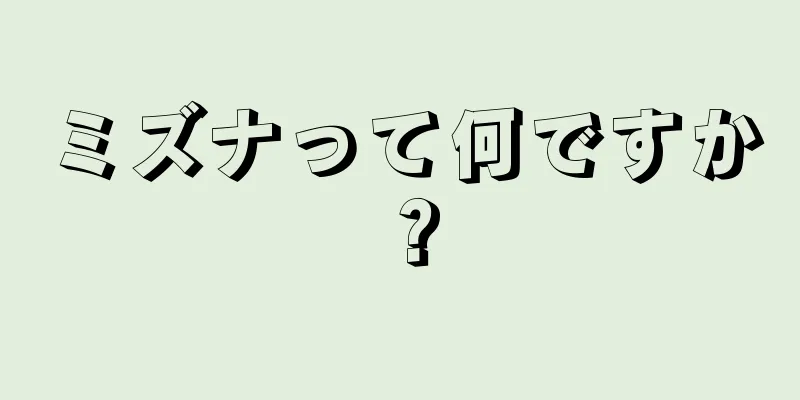 ミズナって何ですか？