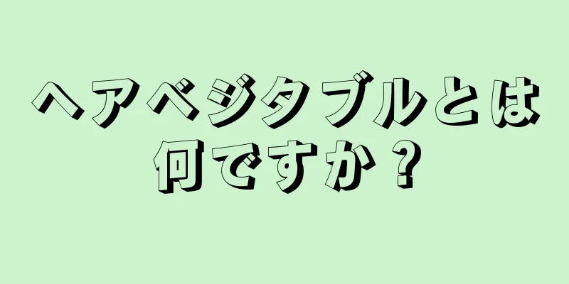 ヘアベジタブルとは何ですか？
