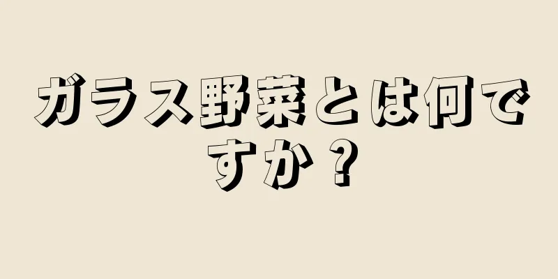 ガラス野菜とは何ですか？