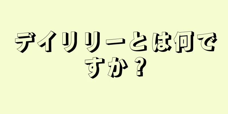 デイリリーとは何ですか？