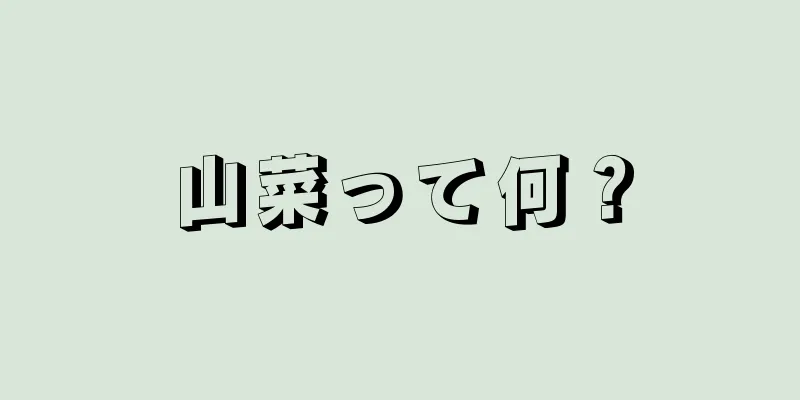山菜って何？