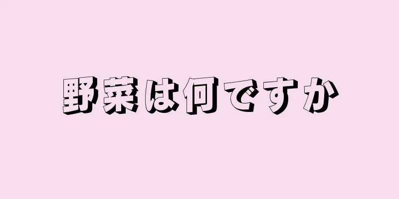 野菜は何ですか