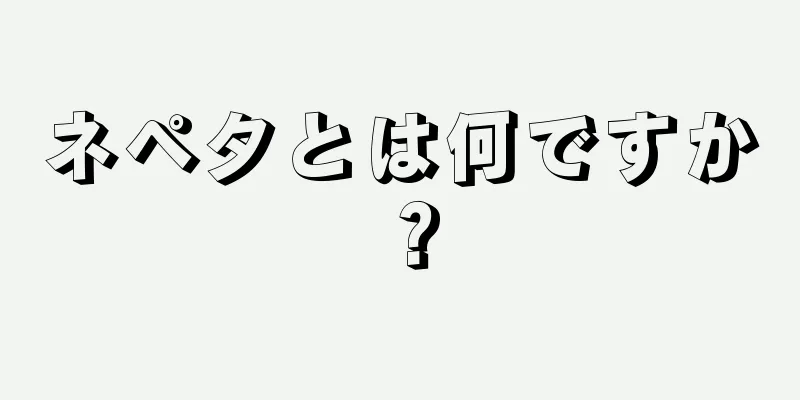ネペタとは何ですか？
