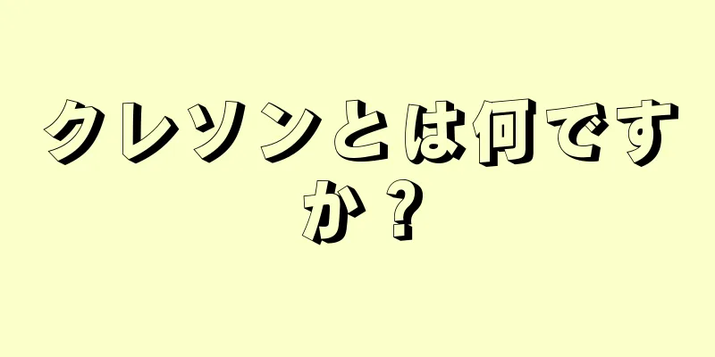クレソンとは何ですか？