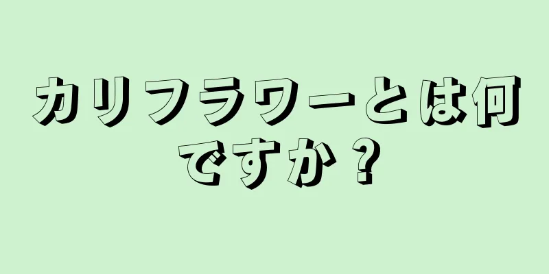 カリフラワーとは何ですか？