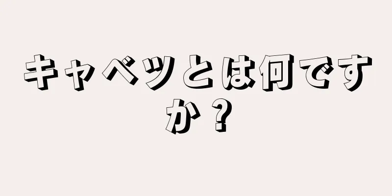 キャベツとは何ですか？