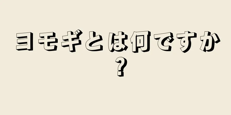 ヨモギとは何ですか？