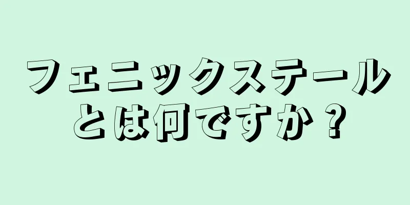 フェニックステールとは何ですか？