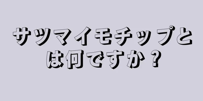 サツマイモチップとは何ですか？