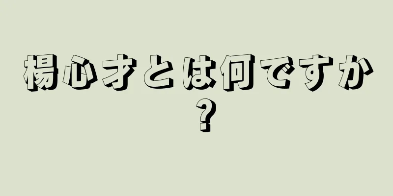 楊心才とは何ですか？