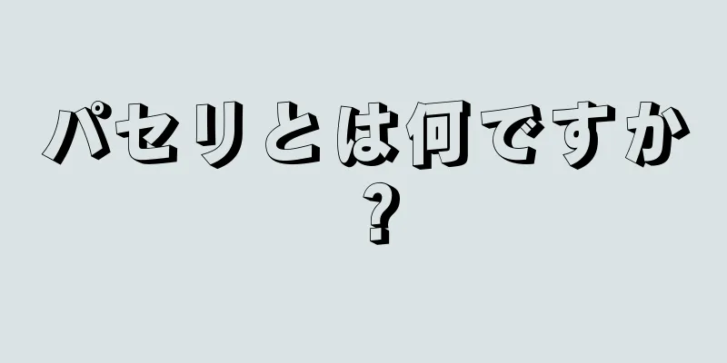 パセリとは何ですか？