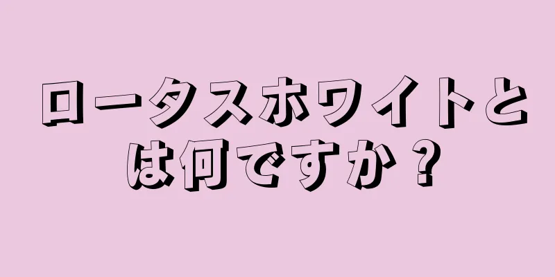 ロータスホワイトとは何ですか？