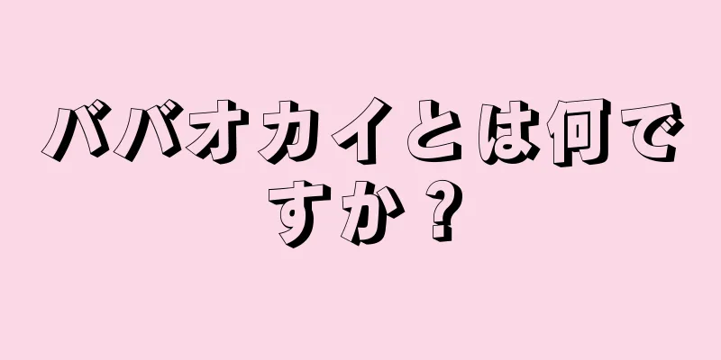 ババオカイとは何ですか？