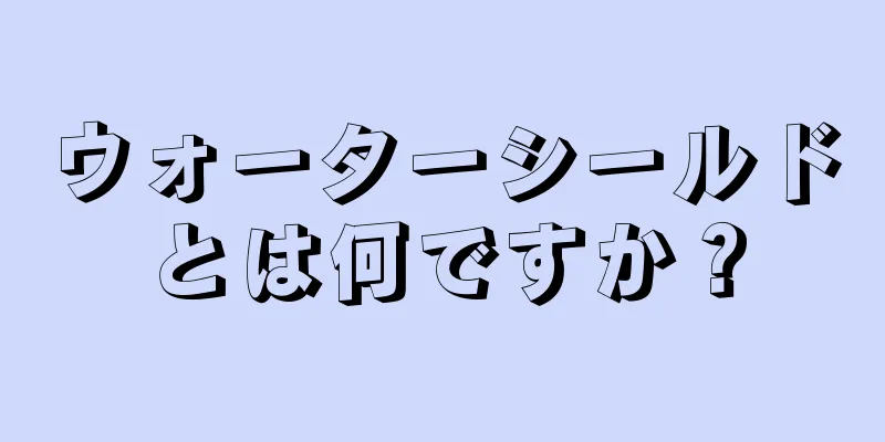 ウォーターシールドとは何ですか？
