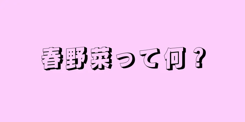 春野菜って何？