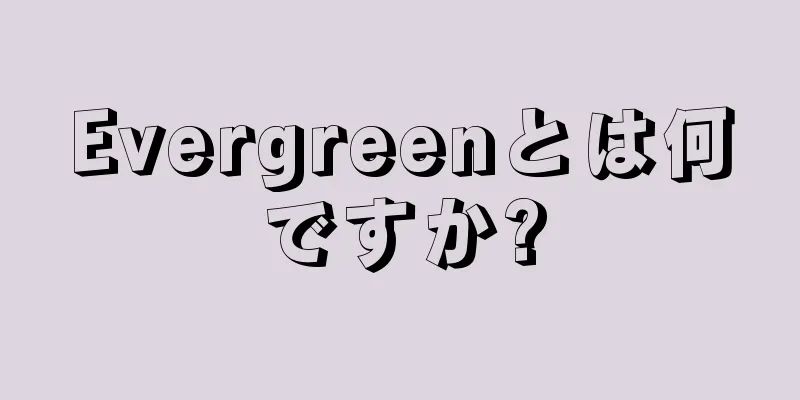Evergreenとは何ですか?