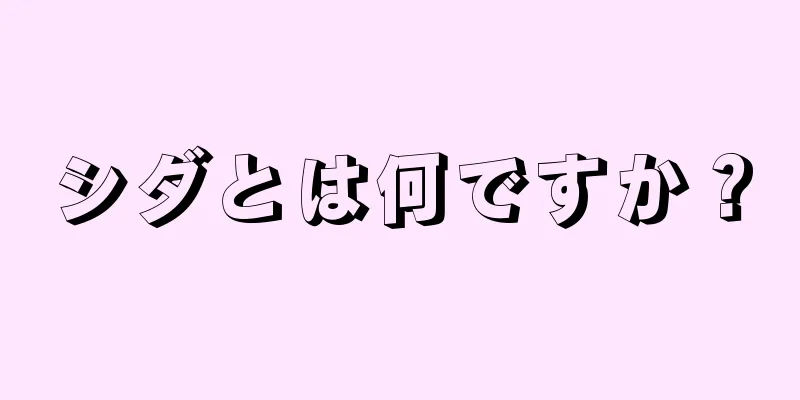 シダとは何ですか？