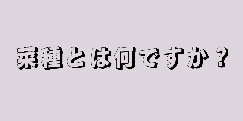 菜種とは何ですか？