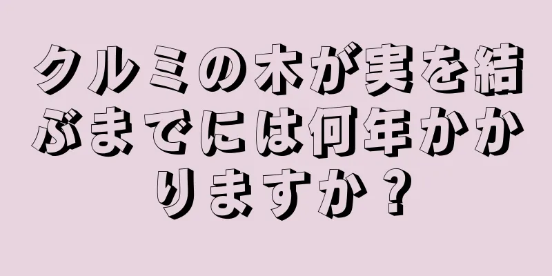 クルミの木が実を結ぶまでには何年かかりますか？